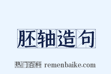 胚轴造句是什么意思的图片